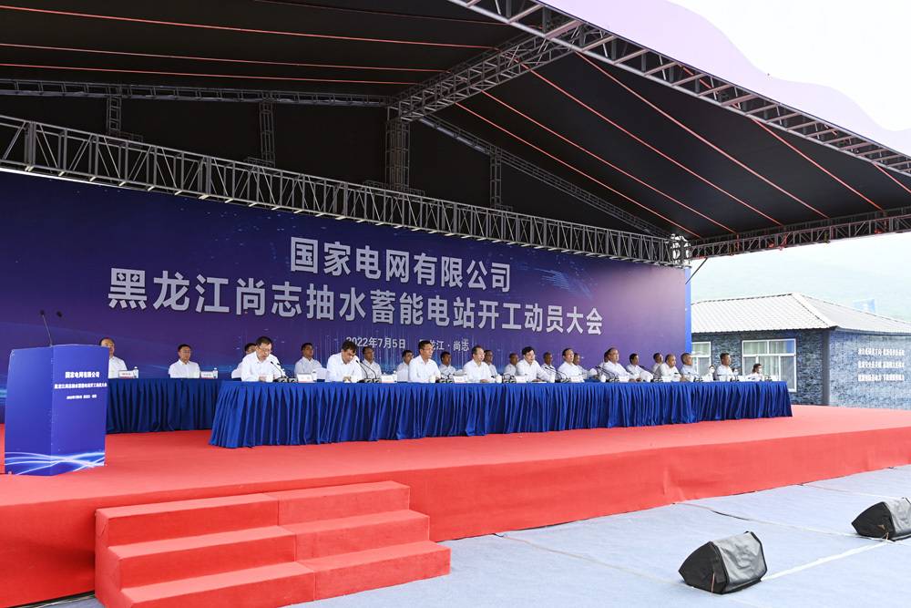國家電網(wǎng)有限公司黑龍江尚志抽水蓄能電站開工動員大會舉行 胡昌升辛保安出席并致辭